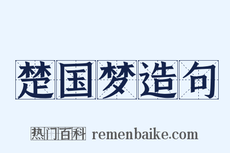 楚国梦造句是什么意思的图片